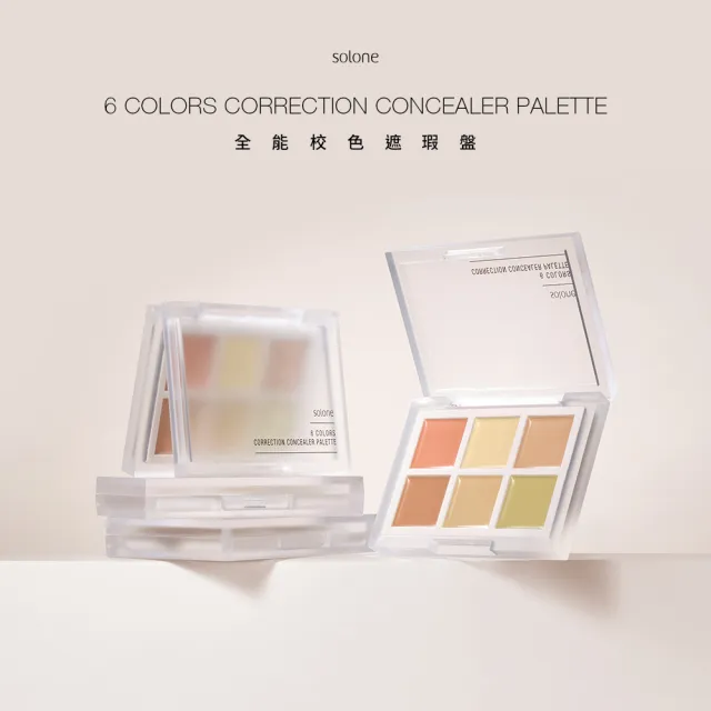 【Solone】全能校色遮瑕盤(新品上市)