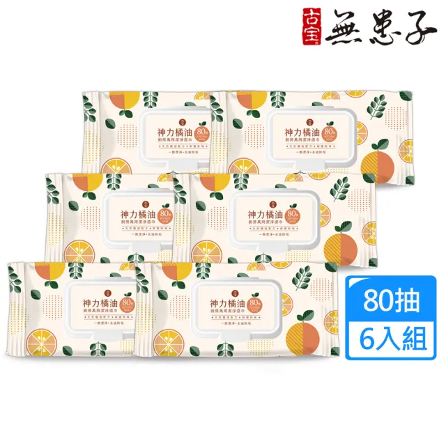 【古寶無患子】6入組 神力橘油廚房萬用潔淨濕巾 80抽