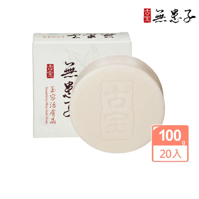 【古寶無患子】20入-玉容活膚晶白皙經典組100g(潔顏/潔膚/香皂/肥皂)