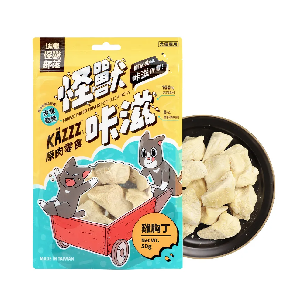 【怪獸部落】卡滋KAZZZ原肉零食―凍乾雞胸丁*3包組(犬貓零食)