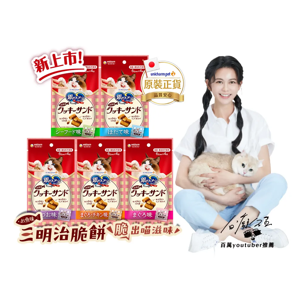 【Unicharm Pet 銀湯匙】三明治脆餅 6gx4入x20包組(鮪魚鰹魚雞肉多種口味/貓零食/寵物零食)