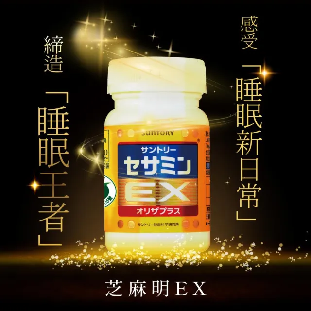 【Suntory 三得利官方直營】芝麻明 EX 90顆x5罐組(睡眠新日常 護肝健康 取得國家級護肝保健功效項目核可)