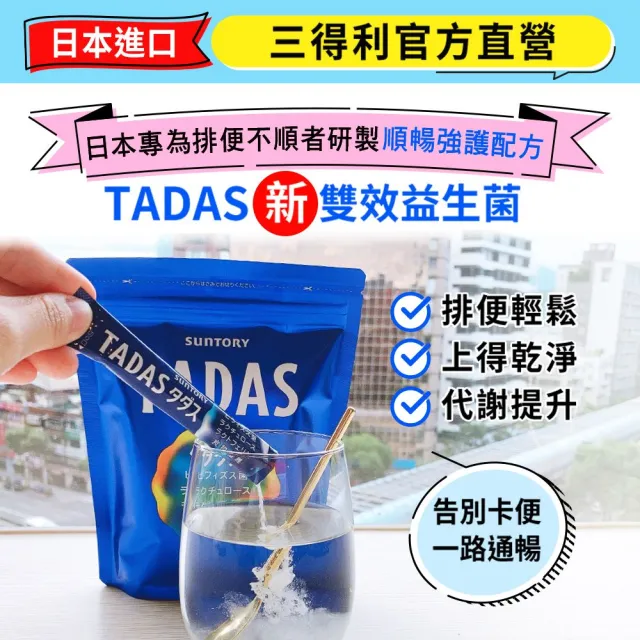 【Suntory 三得利官方直營】TADAS比菲禦力菌 30包x2袋組(比菲德氏龍根菌、膳食纖維 、乳酮糖、乳鐵蛋白)