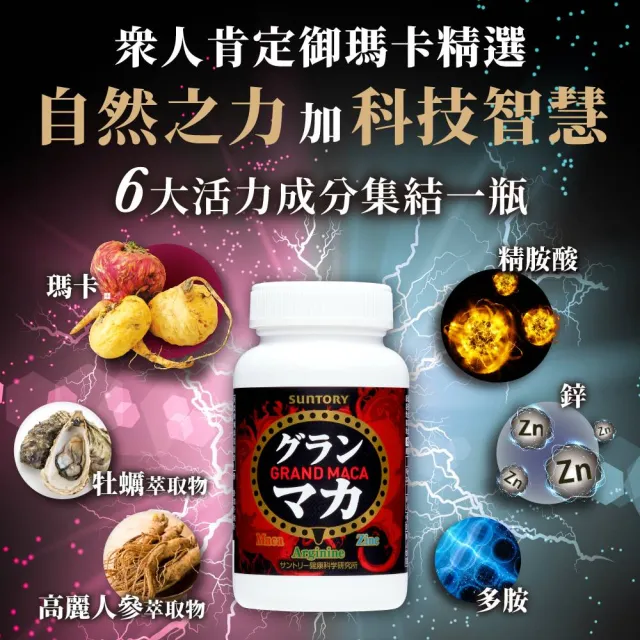 【Suntory 三得利官方直營】御瑪卡 120顆(瑪卡、精胺酸、鋅、牡蠣萃取物、高麗人參萃取物)