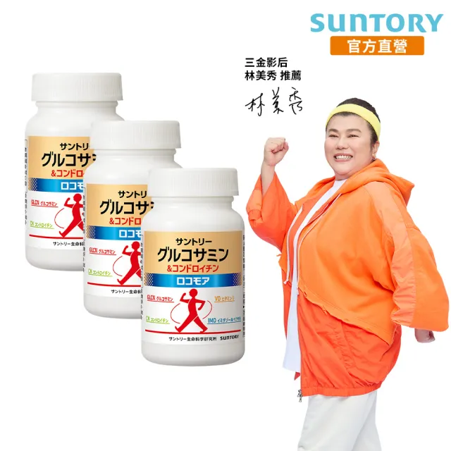 【Suntory 三得利官方直營】固力伸 葡萄糖胺 180錠x3罐組(共540錠 順行靈活 步步強健 林美秀 楊貴媚 推薦)