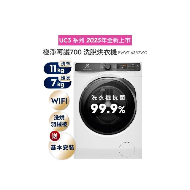 【Electrolux 伊萊克斯】歐規11kg  極淨呵護700系列 洗脫烘衣機(EWW1143R7WC)