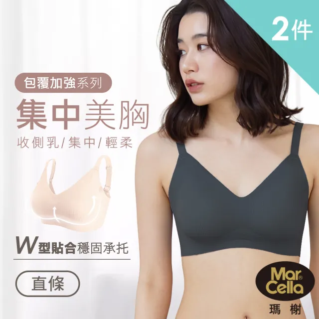 【MarCella 瑪榭】任選2件-包覆加強-無痕無鋼圈內衣-集中美胸-直條款(無痕內衣/女內衣/集中托高)