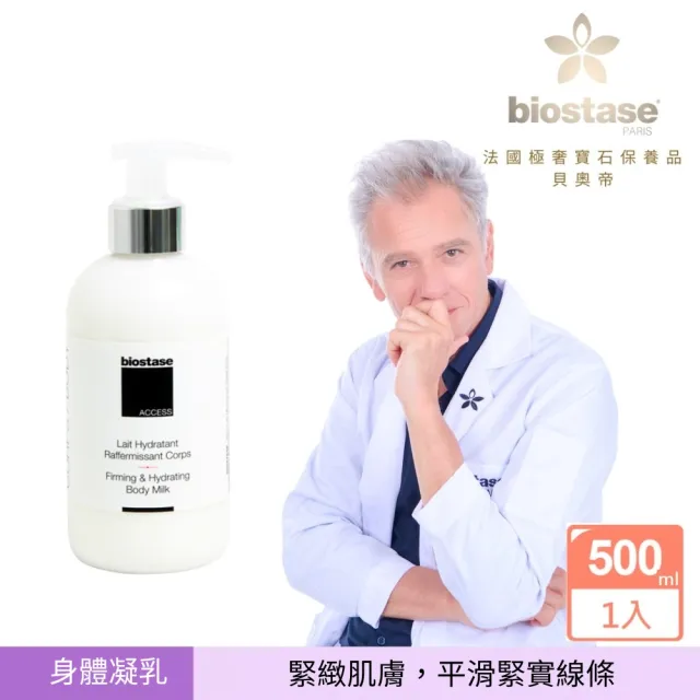 【biostase 貝奧帝】強效緊實魅體凝乳500ml(窈窕;美體勻身;美體;緊實)