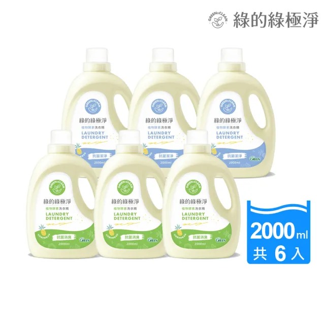 【Green 綠的】綠極淨植物酵素洗衣精2000mlx6(抗菌消臭/抗菌潔淨 箱購)