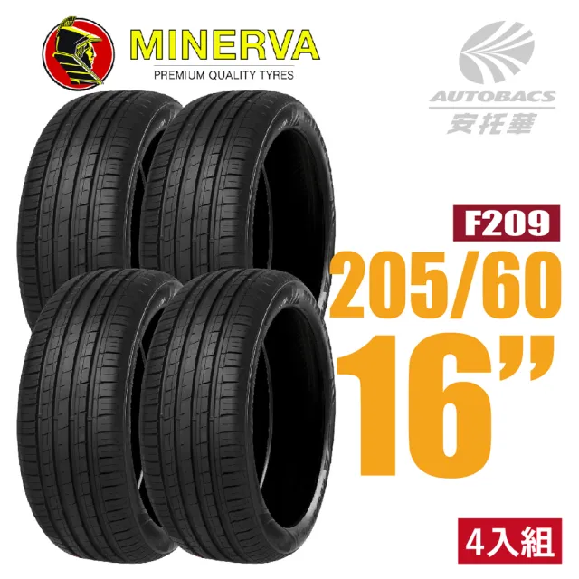 【MINERVA 米納瓦】F209 米納瓦低噪排水運動操控轎車輪胎 205/60/16 四入組 含裝加平衡 (安托華)