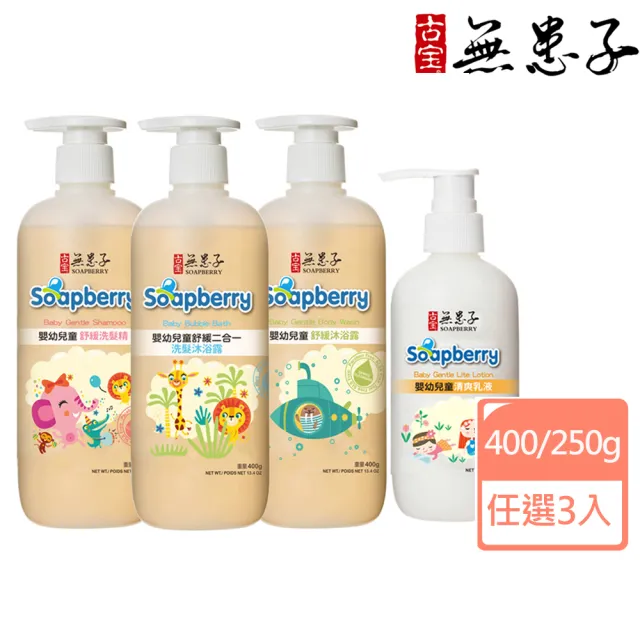 【古寶無患子】寶貝嫩肌嬰兒舒緩系列 任選3入(洗髮/沐浴/二合一泡泡浴/乳液)