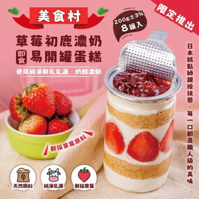 【美食村】草莓初鹿濃奶蛋糕易開罐200gx8罐