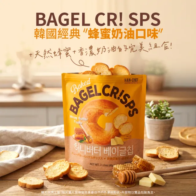 HAN CHEF烘烤貝果片60gX3包　(蜂蜜奶油口味／大蒜奶油口味／焦糖起司口味)