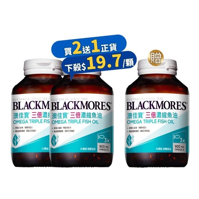 【BLACKMORES 澳佳寶】三倍濃縮魚油 3入組(共180顆 孫語霙營養師代言 900mg omega3 rTG形式)