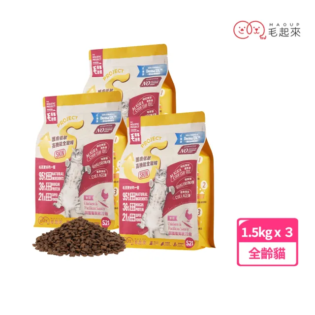 【MAOUP 毛起來】護膚無穀貓糧 S21田園雞與秋刀魚 1.5kg 3件組(貓飼料 貓乾糧主食 低敏飼料)