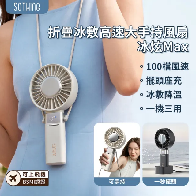 【SOTHING 向物】2026新款!摺疊/桌立製冷大手持風扇 冰炫Max(可上飛機 桌面風扇 USB風扇 冰敷 頸掛 擺頭)
