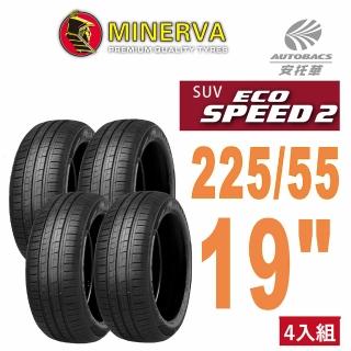 【MINERVA】ECOSPEED2 SUV 米納瓦低噪排水舒適休旅輪胎四入組225/55/19(安托華)
