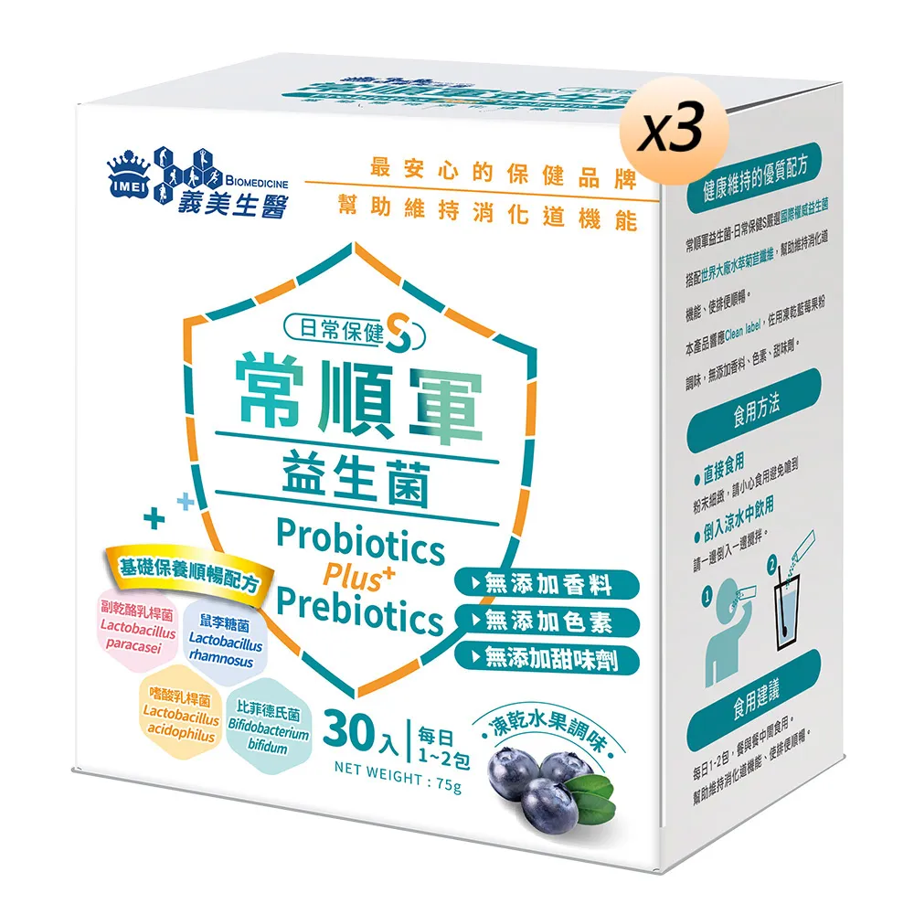 【義美生醫】常順軍益生菌-日常保健版S(30包*3盒；凍乾藍莓果粉調味、無食品添加物、基礎保養)