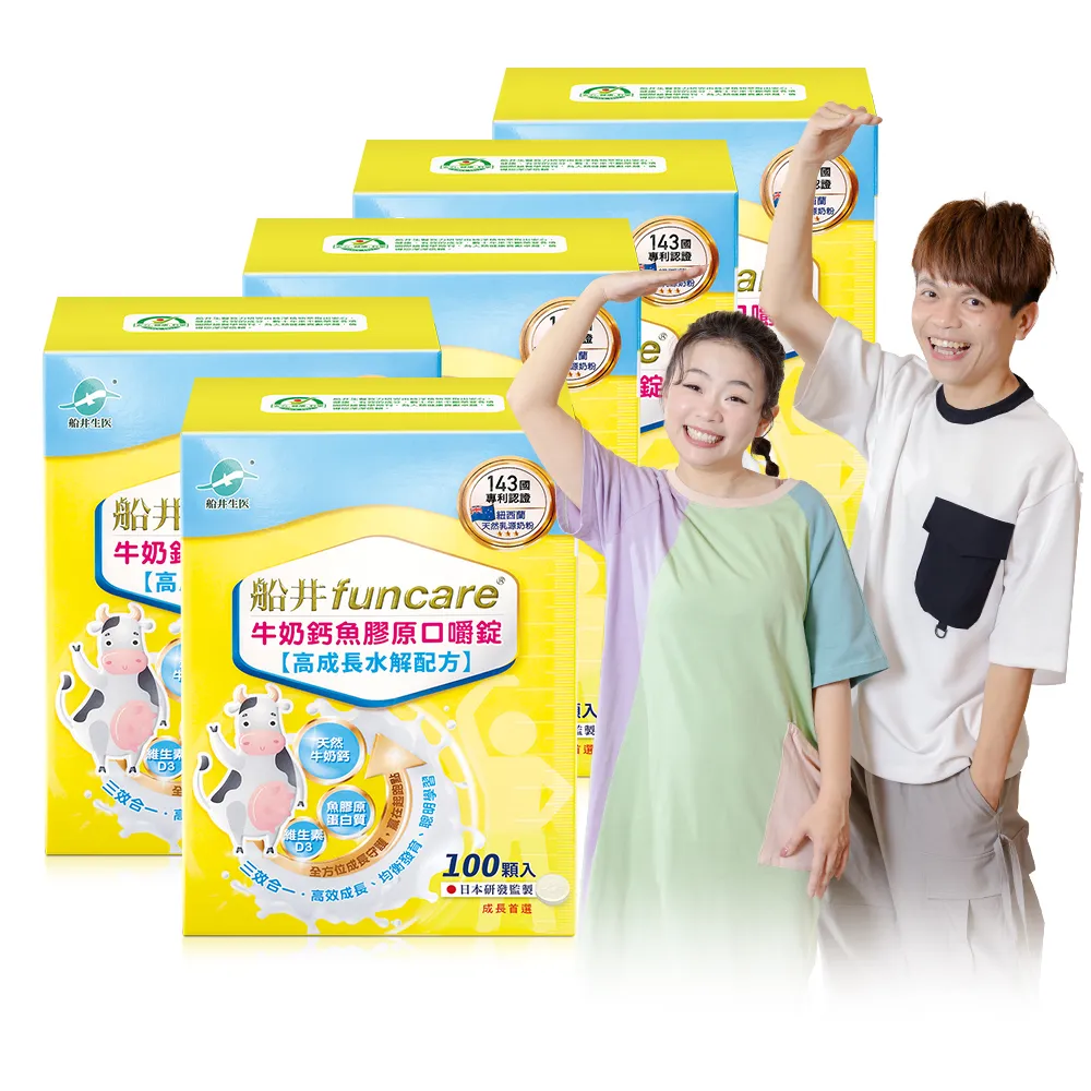 【funcare 船井生醫】牛奶鈣魚膠原口嚼錠100顆/盒X5_共500顆(成長高效配方X蔡阿嘎愛用推薦)