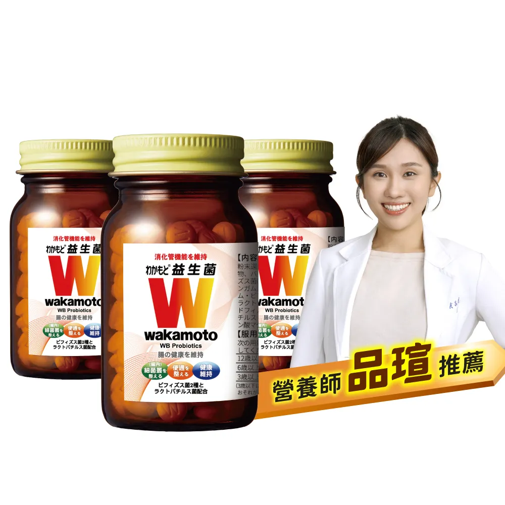 【Wakamoto 若元】若元益生菌 三瓶組(220錠/瓶_食品、獨家高活性WB菌、使排便順暢、日本原裝)