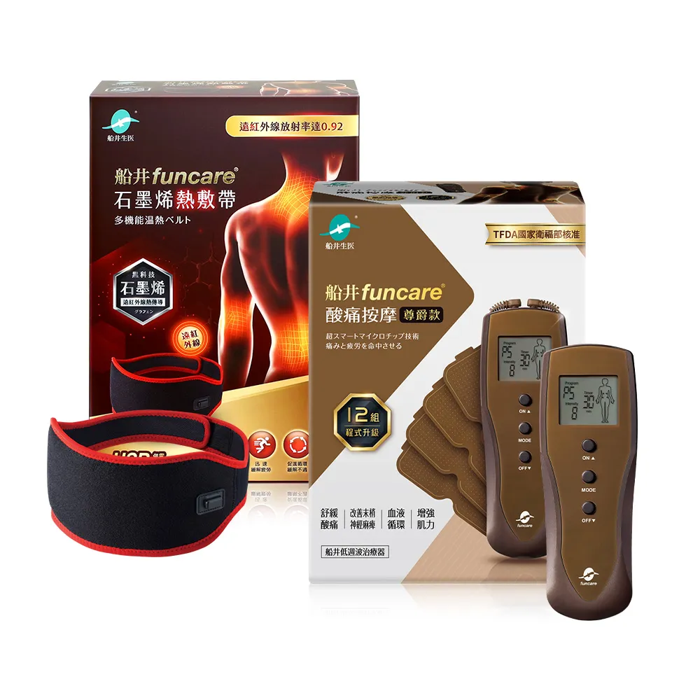 【funcare 船井生醫】12程式按摩舒壓尊爵款+石墨烯多功能熱敷帶(智能舒緩x促進循環))