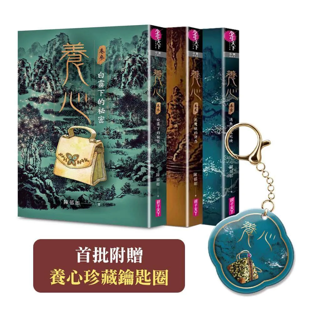 【親子天下】養心1–3套書（《養心3》上市紀念套書，首批附贈養心珍藏鑰匙圈）