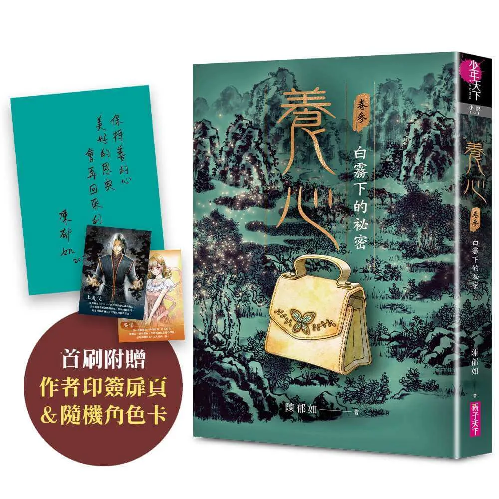 【親子天下】養心3：白霧下的祕密（首刷附作者印簽扉頁及隨機角色卡，共兩款）