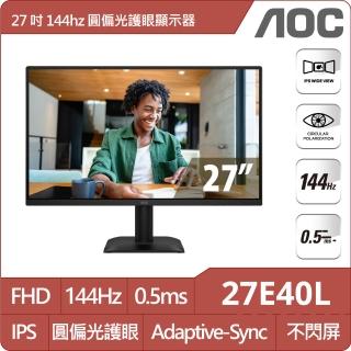 【AOC】27E40L 27型 IPS FHD 16:9 144Hz 護眼圓偏光窄邊框螢幕(0.5ms/Adaptive Sync/HDMI/DP)