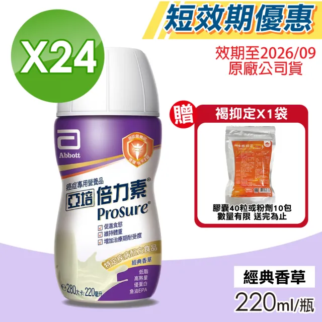【亞培】即期品 倍力素癌症專用即飲配方 香草口味 24瓶/箱(魚油EPA、低脂高熱量)