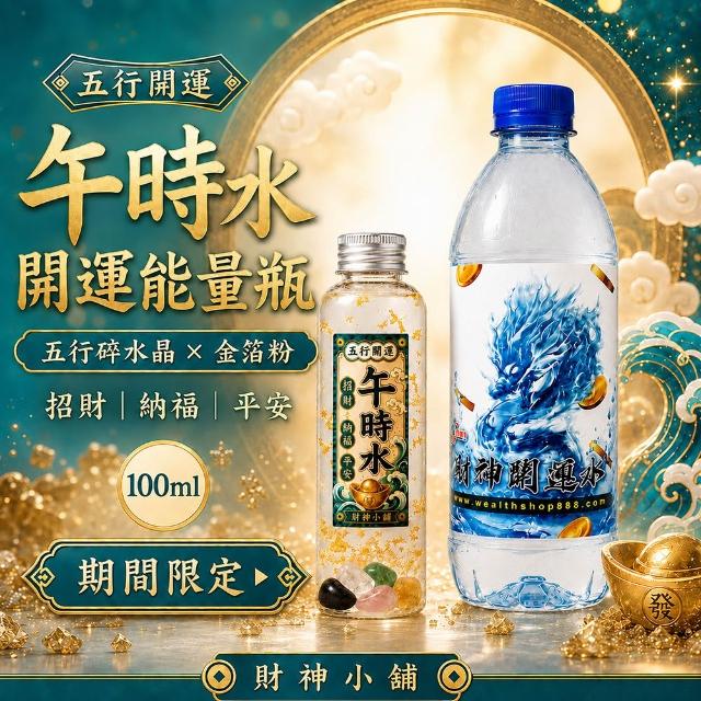 【財神小舖】正陽午時水開運套組-3入組-限量(高雄進寶財神廟-端午/招財運/淨化/除穢)