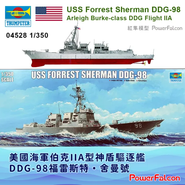 【PowerFalcon】1/350 美國海軍伯克IIA型神盾驅逐艦 DDG-98福雷斯特 舍曼號(Trumpeter 04528)