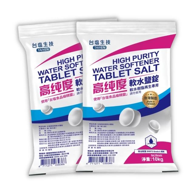 【賀眾牌】台灣總經銷 MIT台鹽高純度軟水鹽錠10kg兩入(歐盟國際級標準/食品級原料製造/軟水機專用)