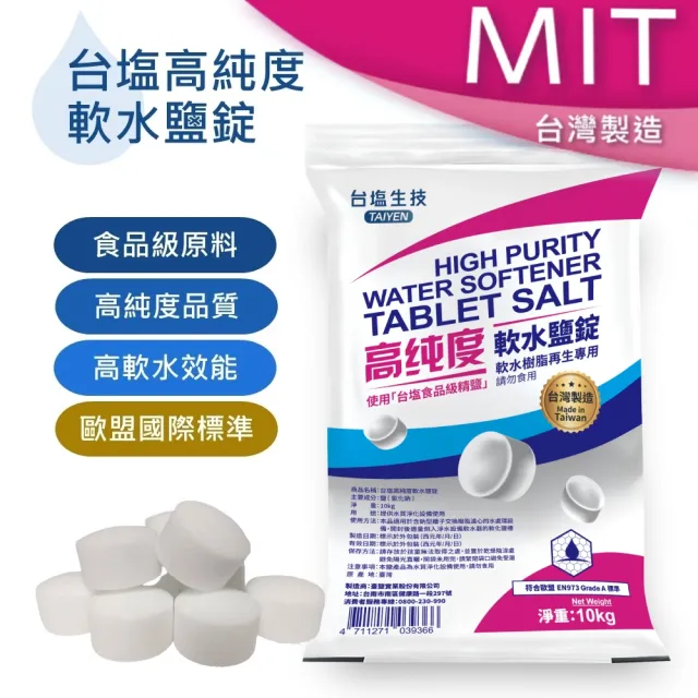 【賀眾牌】台灣總經銷 MIT台鹽高純度軟水鹽錠10kg兩入(歐盟國際級標準/食品級原料製造/軟水機專用)