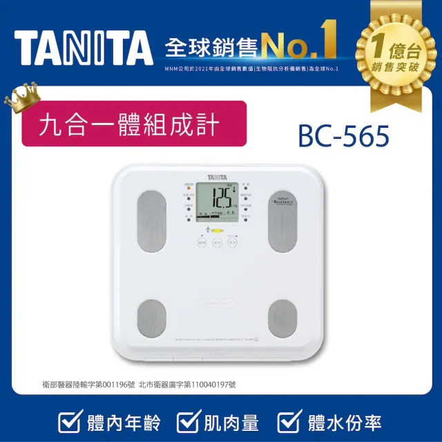 【TANITA】九合一體組成計BC-565