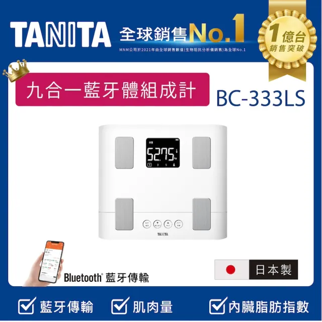 【TANITA】全球銷售NO1 日本製九合一藍牙體組成計BC-333LS