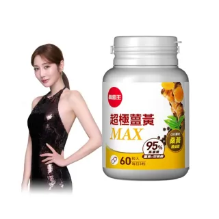 【葡萄王】超極薑黃MAX複方膠囊 60粒(薑黃 胡椒鹼 桑黃)