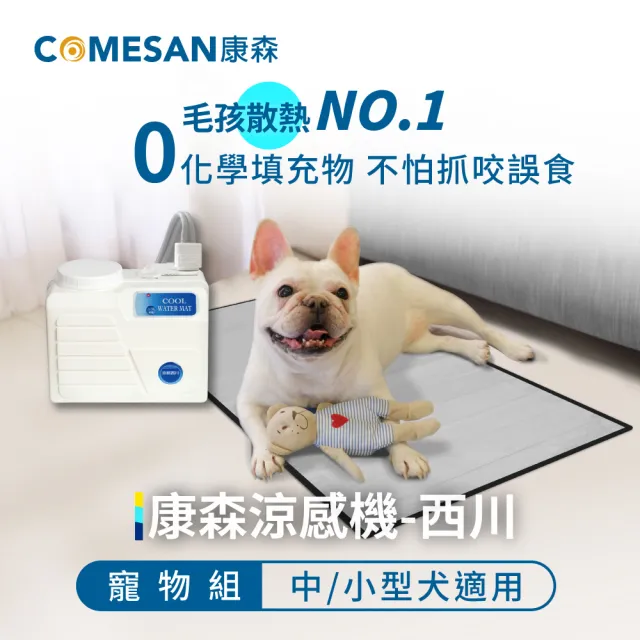 【COMESAN 康森】寵物涼感墊 水循環涼感機-中小型犬(西川 水冷墊)