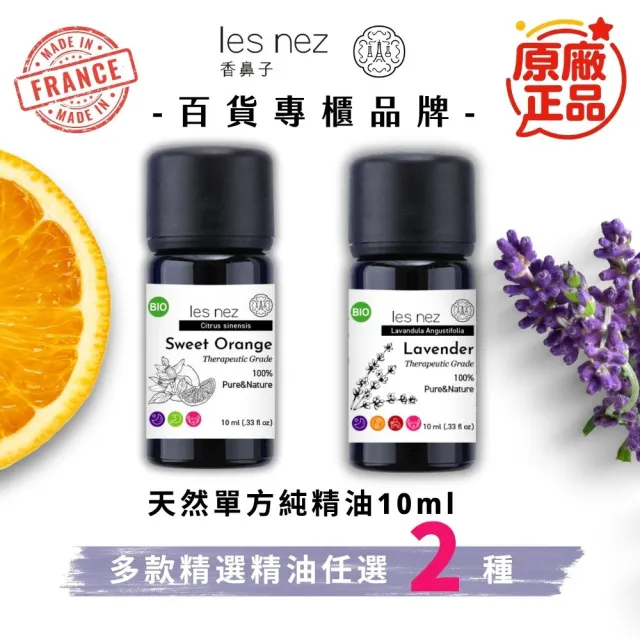 【Les nez 香鼻子】天然單方純精油 10ML(多款任選2入 超值優惠)
