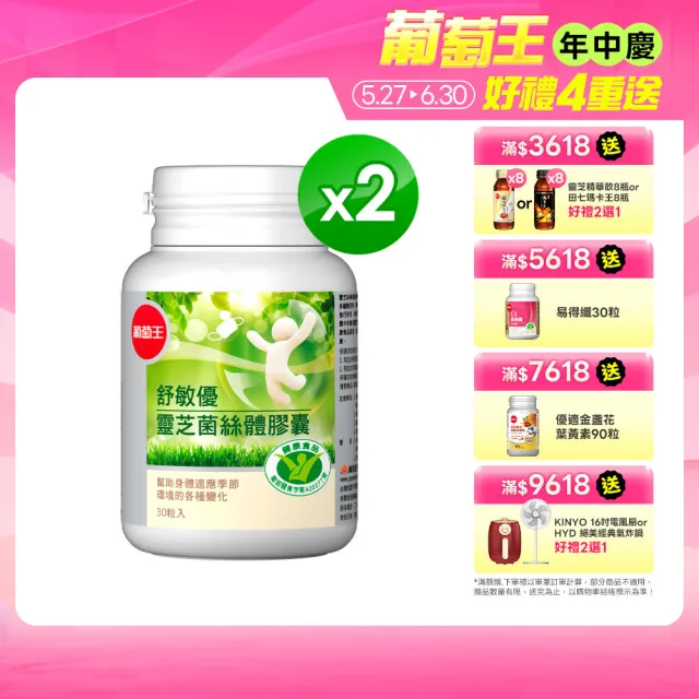 【葡萄王】舒敏優 x2盒 共60粒(靈芝菌絲體 國家食品認證 葡萄王官方)