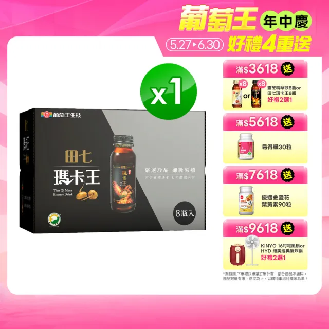 【葡萄王】田七瑪卡王精華飲60MLx8瓶(田七 瑪卡 人蔘 精胺酸 鋅 葡萄王官方)