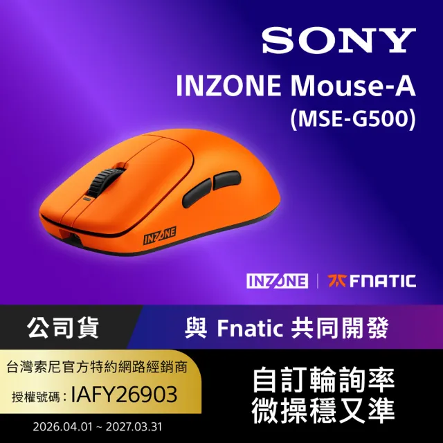 SONY 索尼】INZONE Mouse-A 無線電競滑鼠Fnatic 聯名版(MSE-G500