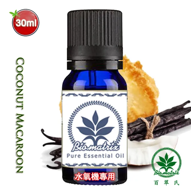 【Biomatrix 百翠氏】馬卡龍水溶性精油 30ml｜香甜椰子甜點香氣｜水氧機芳香使用