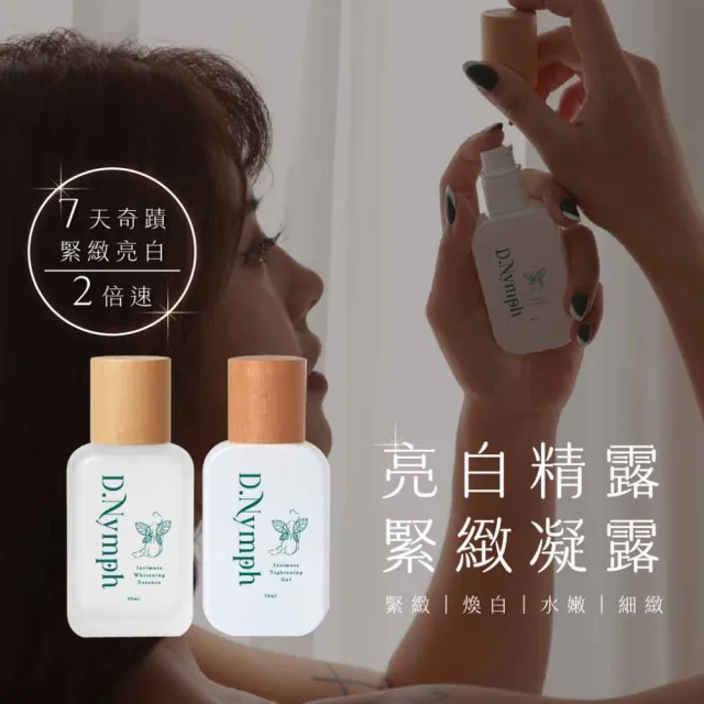【D.Nymph 丁妮芙】私密緊緻 私密處美白 私密處保濕 私密處清潔 私密保養 私密處精油 私密處保濕凝膠