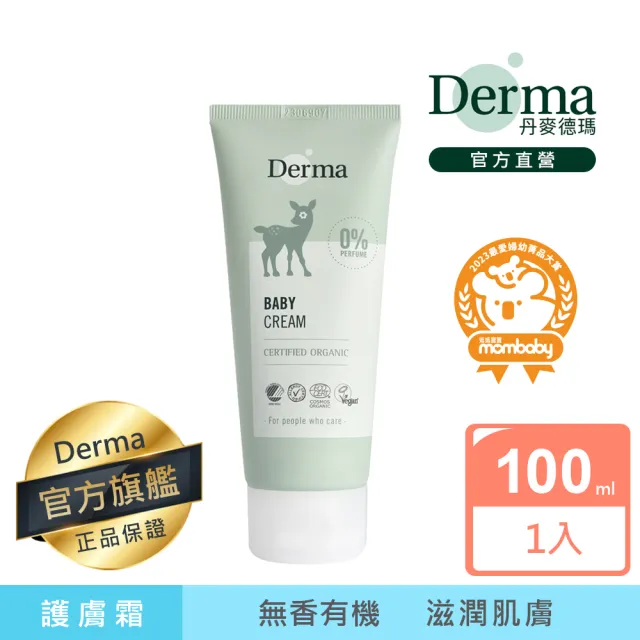 【Derma 丹麥德瑪】寶寶有機滋潤護膚霜 100ml(寶寶護膚、乳液)