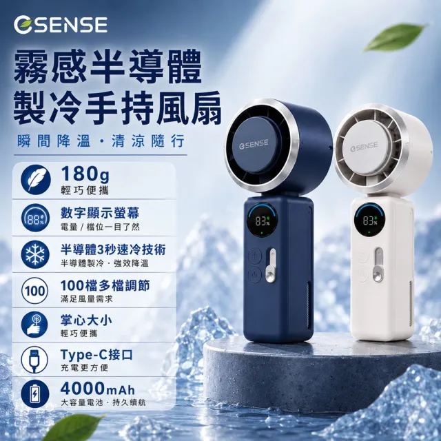 【ESENSE 逸盛】霧感半導體製冷手持風扇 隨身風扇 3秒降溫 多檔調節 輕量易攜