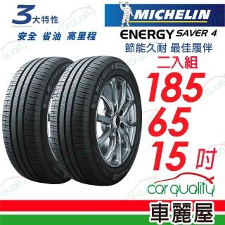【Michelin 米其林】ENERGY SAVER 4省油耐磨輪胎 二入組(送安裝) 185/65/15(車麗屋)
