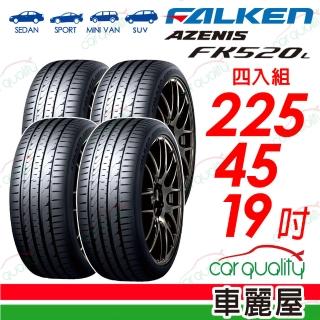 【FALKEN 飛隼】AZENIS FK520L 舒適兼具操控樂趣 輪胎四入組送安裝 225/45/19吋(車麗屋)