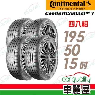 【Continental 馬牌】輪胎馬牌 CC7-1955015吋 82V 四入組 195/50/15(車麗屋)
