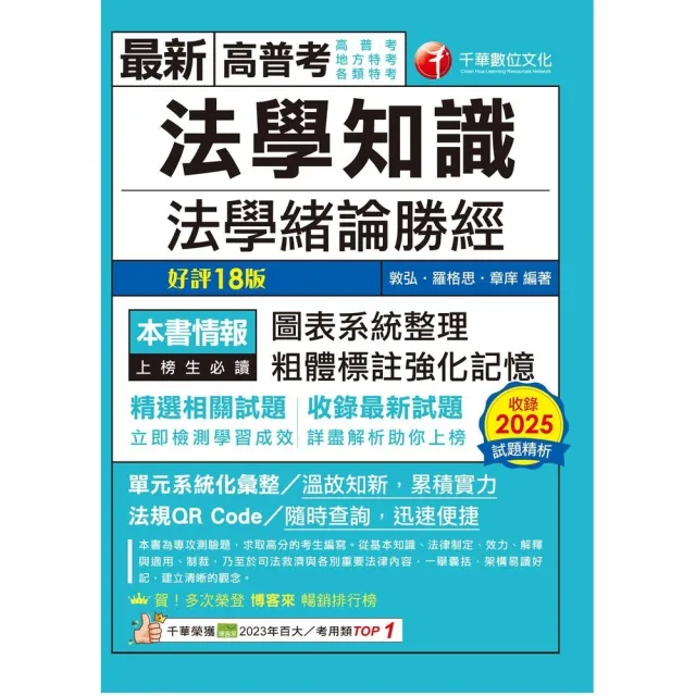 【momoBOOK】115年法學知識--法學緒論勝經 高普考 (電子書)