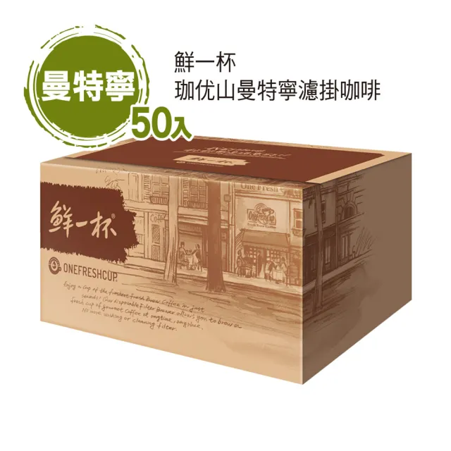 鮮一杯】珈优山曼特寧濾掛咖啡(10gx50入) - momo購物網- 好評推薦-2026